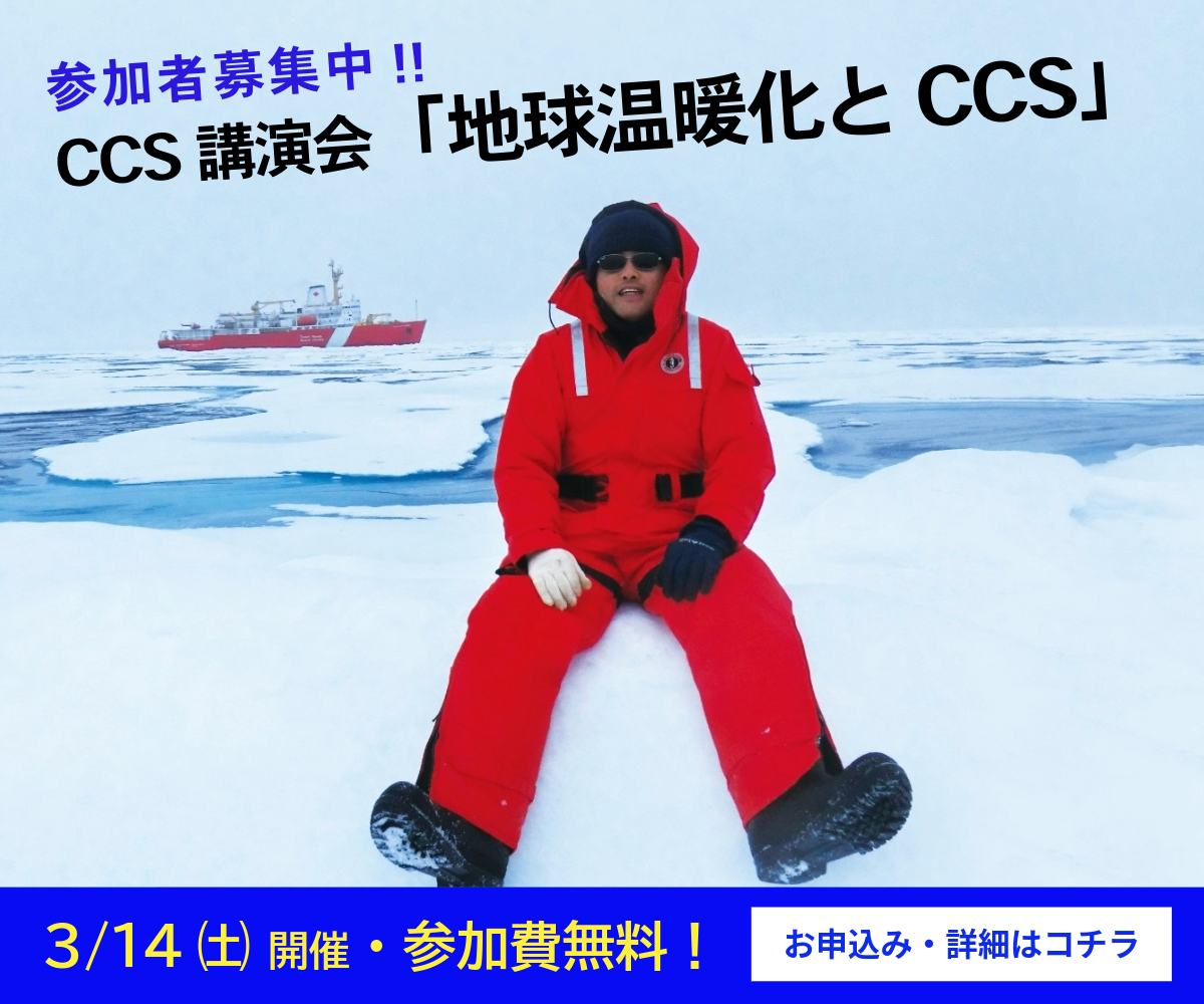 参加者募集中!! CSS講演会「地球温暖化とCCS」